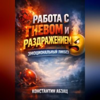 . Работа с Гневом и Раздражением Эмоциональный Ликбез
