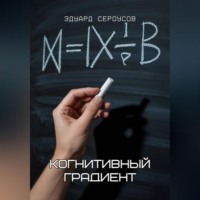 . Когнитивный градиент