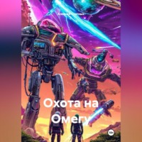 . Охота на Омегу