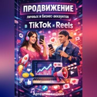 Артем Новицкий. Продвижение личных и бизнес-аккаунтов в tiktok и reels