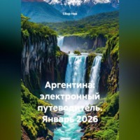 . Аргентина: электронный путеводитель. Январь 2026