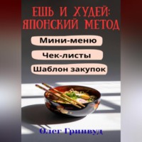 . Ешь и худей: японский метод