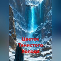 Радик Яхин. Цветок Тенистого Холода