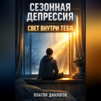 Платон Диалогов. Сезонная депрессия. Свет внутри тебя