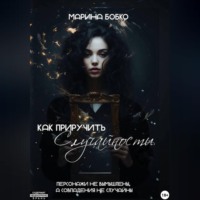 . Как приручить случайности