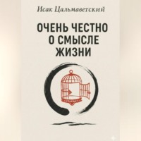 Исак Цальмаветский. Очень честно о смысле жизни