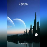С Пятыгин. Сферы