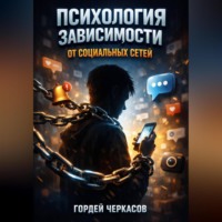 . Психология Зависимости от Социальных Сетей