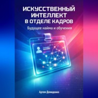 Артем Демиденко. Искусственный интеллект в отделе кадров: Будущее найма и обучения
