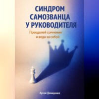 . Синдром самозванца у руководителя: Преодолей сомнения и веди за собой