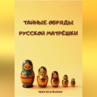 . Тайные обряды русской матрёшки