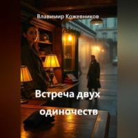 . Встреча двух одиночеств