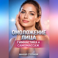 Макар Степной. Омоложение Лица Гимнастика и Самомассаж