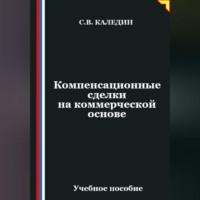 Сергей Каледин. Компенсационные сделки на коммерческой основе
