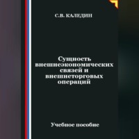 Сергей Каледин. Сущность внешнеэкономических связей и внешнеторговых операций