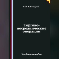 Сергей Каледин. Торгово-посреднические операции