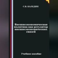 Сергей Каледин. Внешнеэкономическая политика как регулятор внешнеэкономических связей