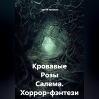 Сергей Чувашов. Кровавые Розы Салема. Хоррор-фэнтези