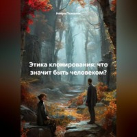 Нейро Психолог. Этика клонирования: что значит быть человеком?
