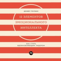 . 12 элементов эмоционального интеллекта: Как стать вдохновляющим лидером
