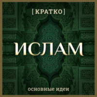 . Ислам кратко. Основные идеи. История религии