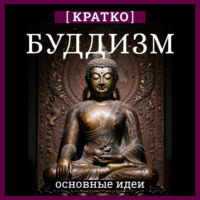 . Буддизм. Кратко о религии. Основные идеи