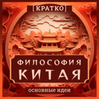 . Философия Китая. Кратко. Основные идеи