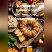 . Домашняя выпечка без глютена: хлеб, булки, пироги