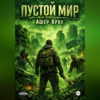 Ашер Кроу. Пустой Мир