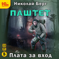 Николай Берг. Паштет. Плата за вход
