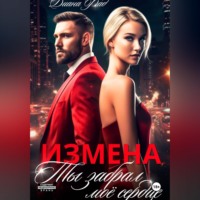 . Измена. Ты забрал мое сердце