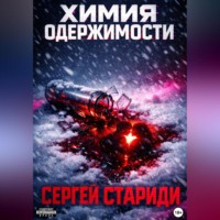 . Химия одержимости