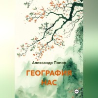Александр Попов. ГЕОГРАФИЯ НАС