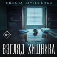 . Взгляд хищника