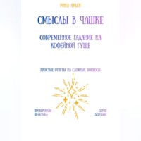 . Смыслы в чашке: современное гадание на кофейной гуще