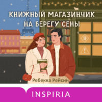 . Книжный магазинчик на берегу Сены