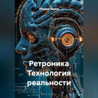 Радик Яхин. Ретроника Технология реальности