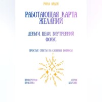 Рина Арден. Работающая карта желаний: деньги, цели, внутренний фокус