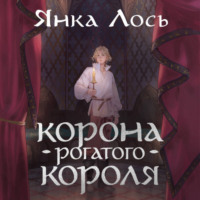 . Корона рогатого короля