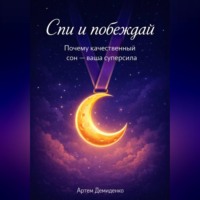 . Спи и побеждай: Почему качественный сон — ваша суперсила