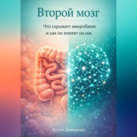 Артем Демиденко. Второй мозг: Что скрывает микробиом и как он влияет на нас
