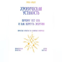 Рина Арден. Хроническая усталость: почему нет сил и как вернуть энергию