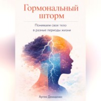 Артем Демиденко. Гормональный шторм: Понимаем свое тело в разные периоды жизни