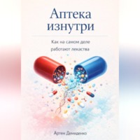Артем Демиденко. Аптека изнутри: Как на самом деле работают лекарства