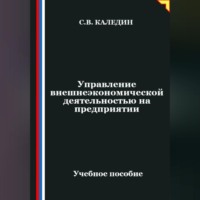 Сергей Каледин. Управление внешнеэкономической деятельностью на предприятии