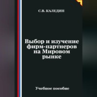 Сергей Каледин. Выбор и изучение фирм-партнеров на Мировом рынке