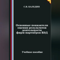 Сергей Каледин. Основные показатели оценки результатов деятельности фирм-партнёров ВЭД