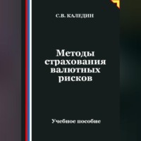 Сергей Каледин. Методы страхования валютных рисков