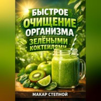 Макар Степной. Быстрое Очищение Организма Зелеными Коктейлями