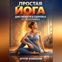 Артем Новицкий. Простая Йога для Гибкости и Здоровья Позвоночника
